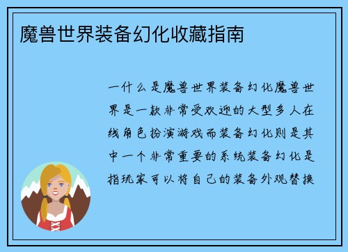 魔兽世界装备幻化收藏指南