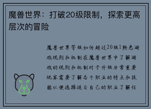 魔兽世界：打破20级限制，探索更高层次的冒险