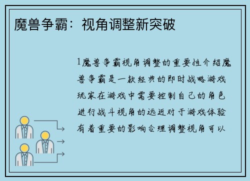 魔兽争霸：视角调整新突破