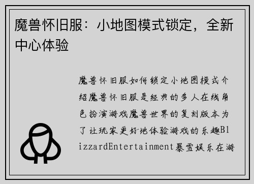 魔兽怀旧服：小地图模式锁定，全新中心体验