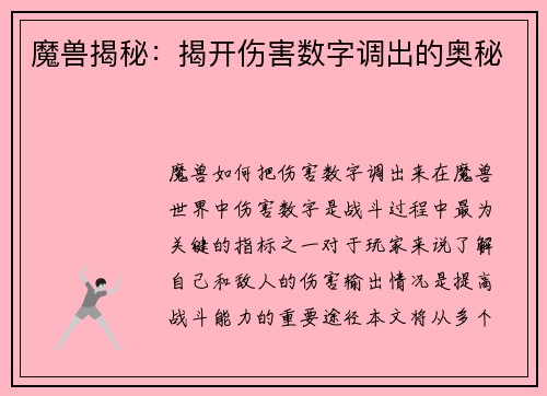 魔兽揭秘：揭开伤害数字调出的奥秘