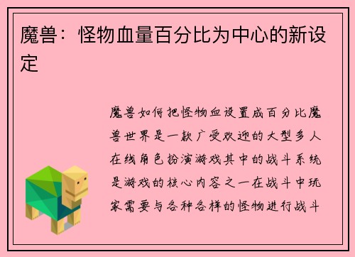魔兽：怪物血量百分比为中心的新设定