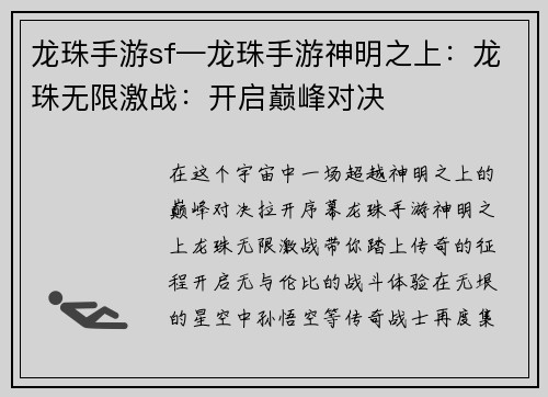 龙珠手游sf—龙珠手游神明之上：龙珠无限激战：开启巅峰对决
